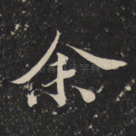 余