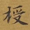 授