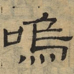 呜