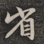 省