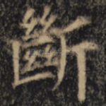 断