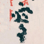 寄