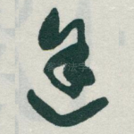 途