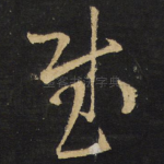慰