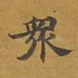 众