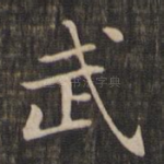武