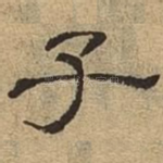 子
