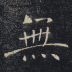 无
