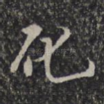 化