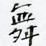 舞