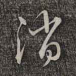 消