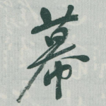 幕