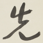 先