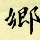 乡