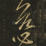 慈