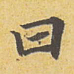 曰