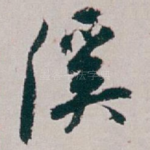 溪