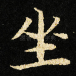 坐