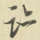 迹