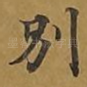 别
