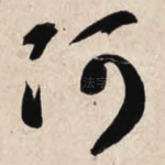 阿