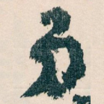 弟