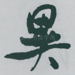 異