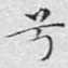 兮