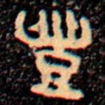 豐