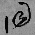 同