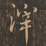 滓