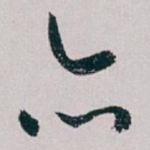 亦