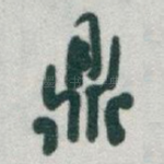鼎