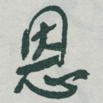 恩
