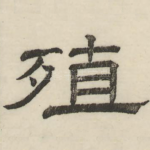 殖
