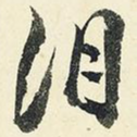 泪