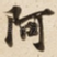 阿