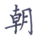 朝