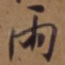 雨