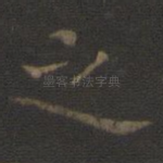 之