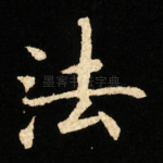 法