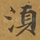 须