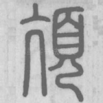 亢