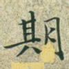 期