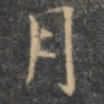 月