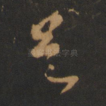 邑
