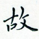 故