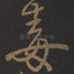 毒