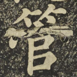 管