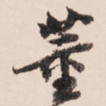 董